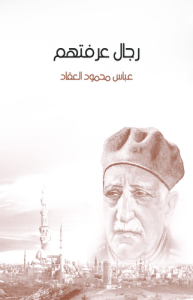 رجال عرفتهم